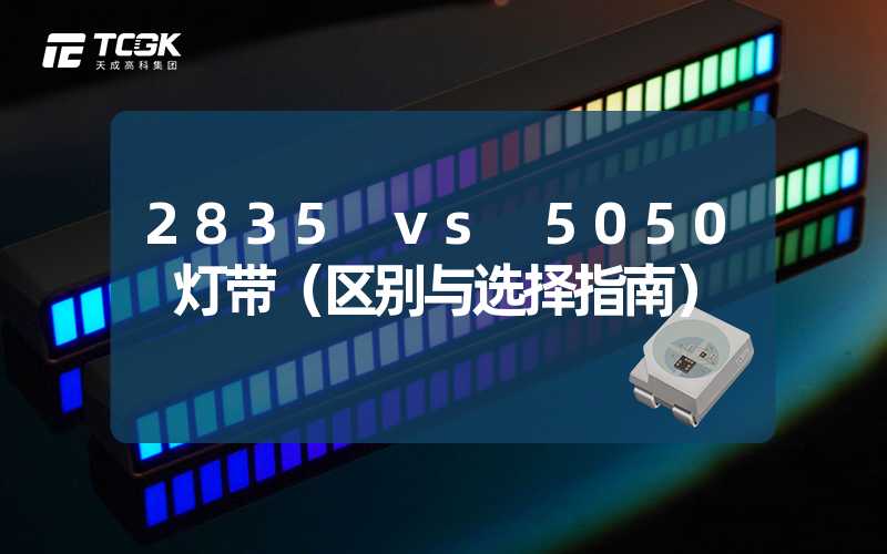 2835 vs 5050 灯带（区别与选择指南）